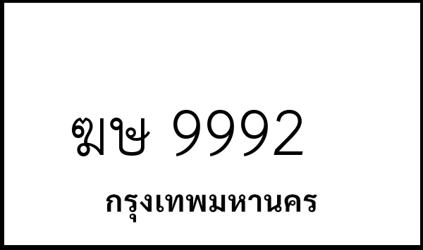 ฆษ 9992